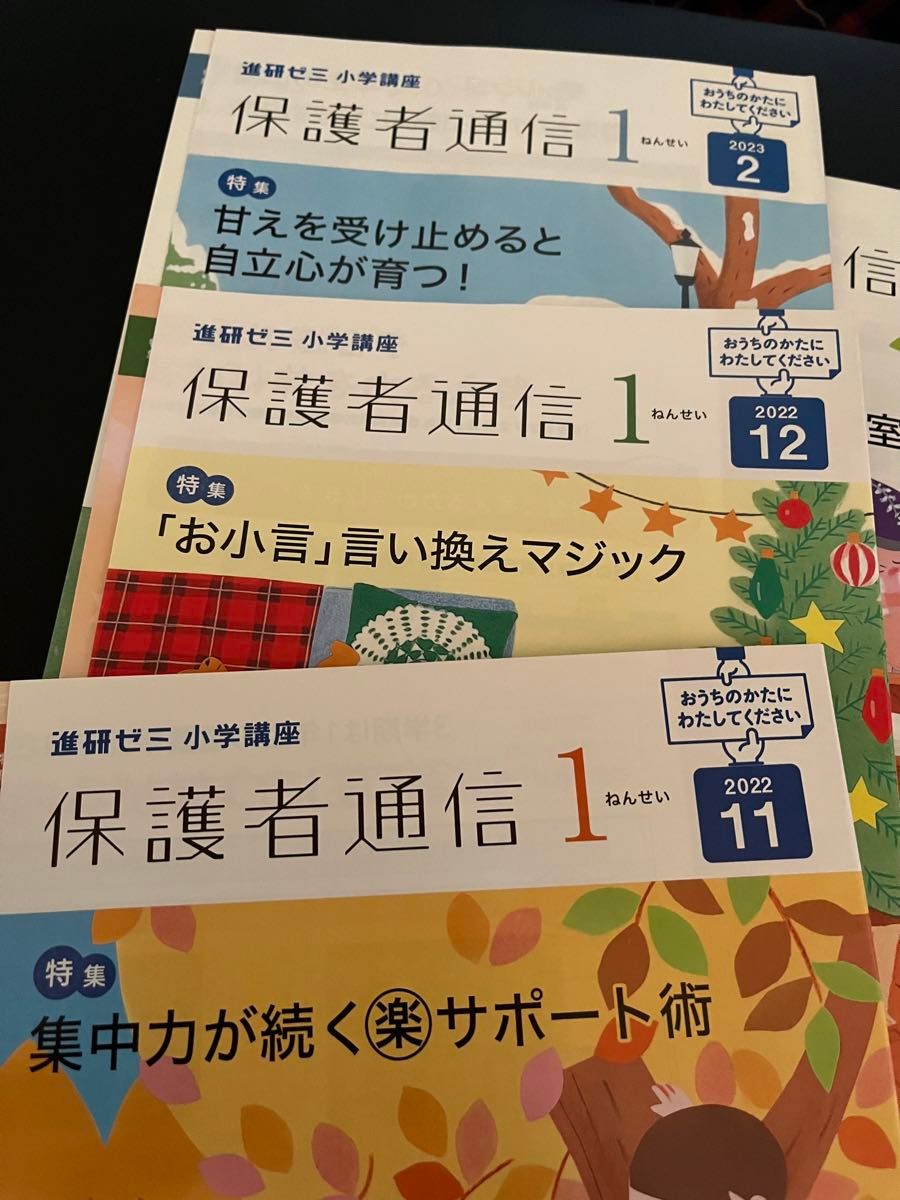 保護者通信 1年生 1ねんせい　2022年4月〜2023年3月 進研ゼミ　小学講座 ベネッセ チャレンジ1ねんせい 答えの本 