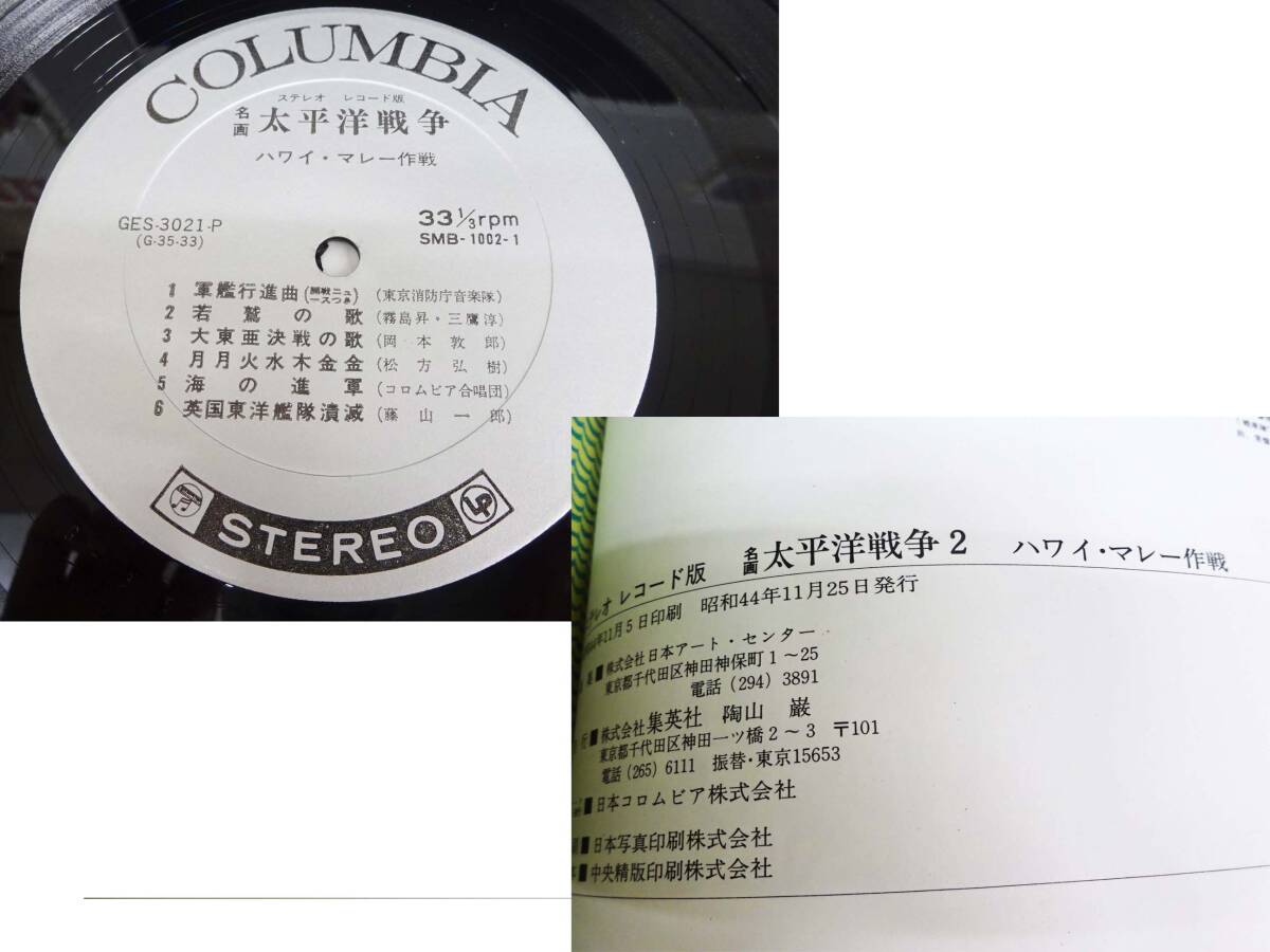 ◆(TH) 名画 太平洋戦争 ステレオ レコード盤 LP盤 1～4巻セット 帯付き有り 日本コロンビア 集英社 大陸戦線・仏印進駐 他 _画像8