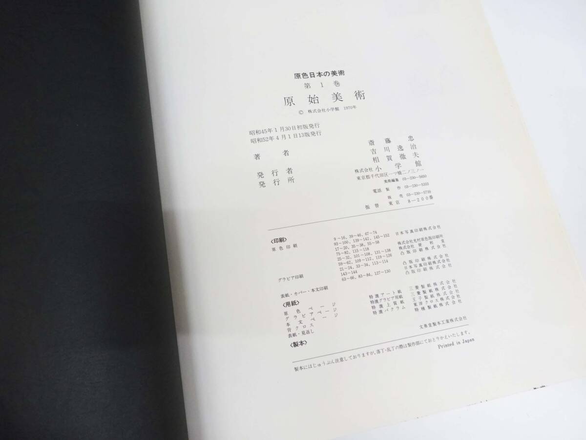 ●(KC) ◎160サイズ 3個口 発送 原色日本の美術 30巻セット まとめて 小学館 美術 法隆寺 仏画 寺院 書 浮世絵 神社 建築 彫刻 書籍 _画像6