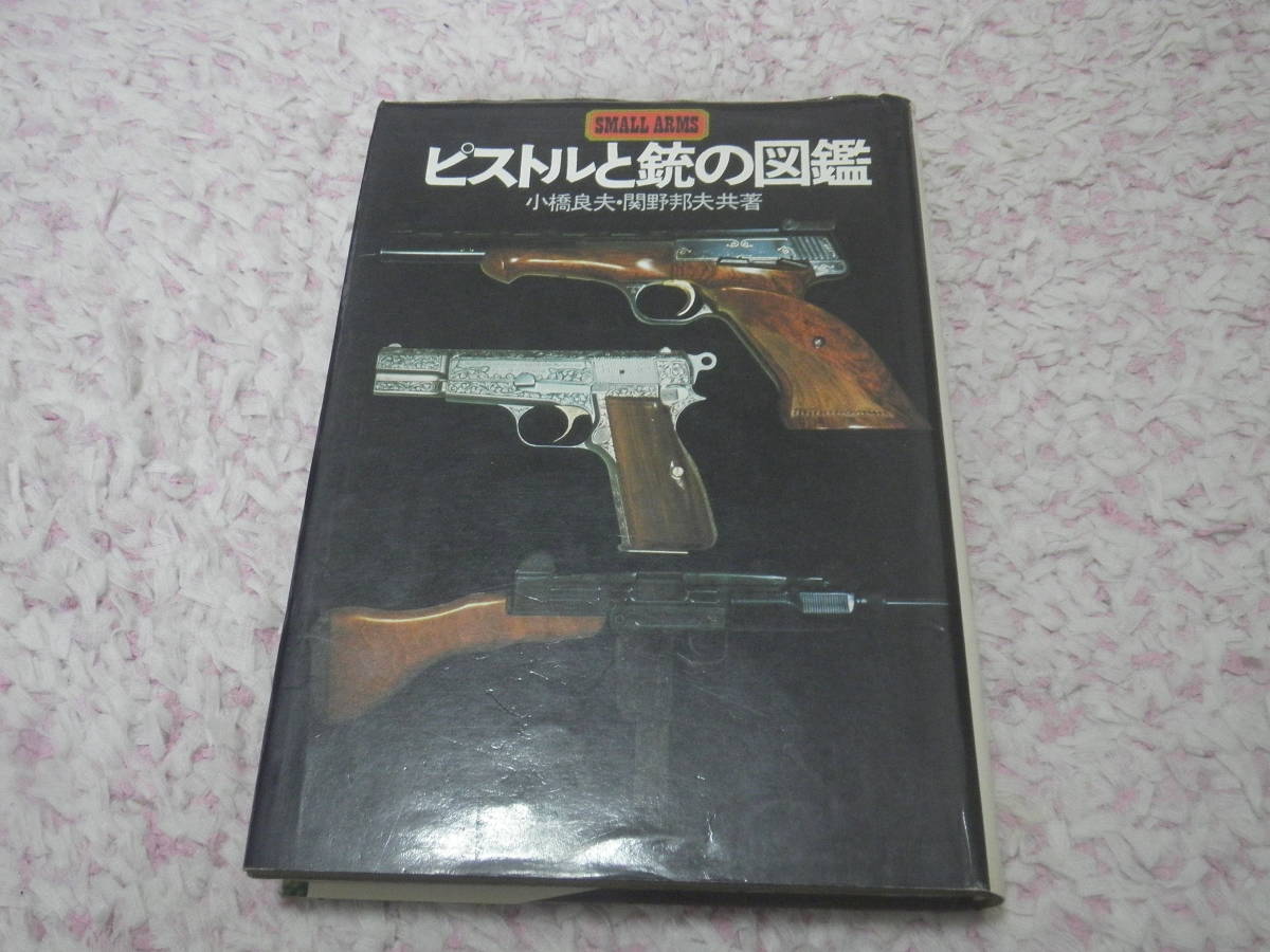 Yahoo!オークション - ピストルと銃の図鑑 小橋 良夫 関野 邦夫 Yahoo!オークション - ピストルと銃の図鑑 小橋 良夫 関野 邦夫