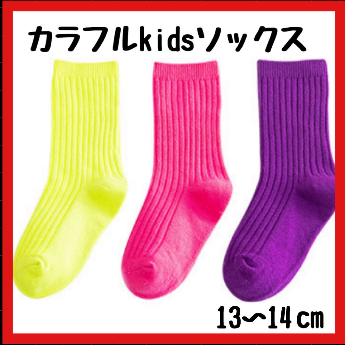 キッズソックス　ネオンカラー　蛍光　ピンク　紫　黄色　靴下　13〜14cm