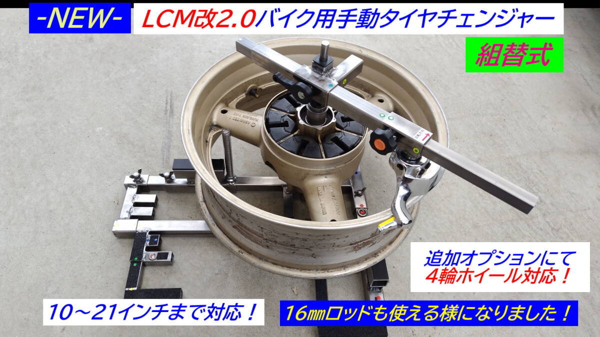 最新型-133-LCM改2.0バイク用手動タイヤチェンジャー組替式☆ロッド径変更機構搭載！☆OPにて4輪用ホイール対応可能!☆の画像1