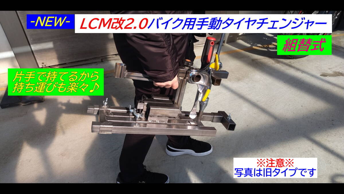 最新型-133-LCM改2.0バイク用手動タイヤチェンジャー組替式☆ロッド径変更機構搭載！☆OPにて4輪用ホイール対応可能!☆_画像9