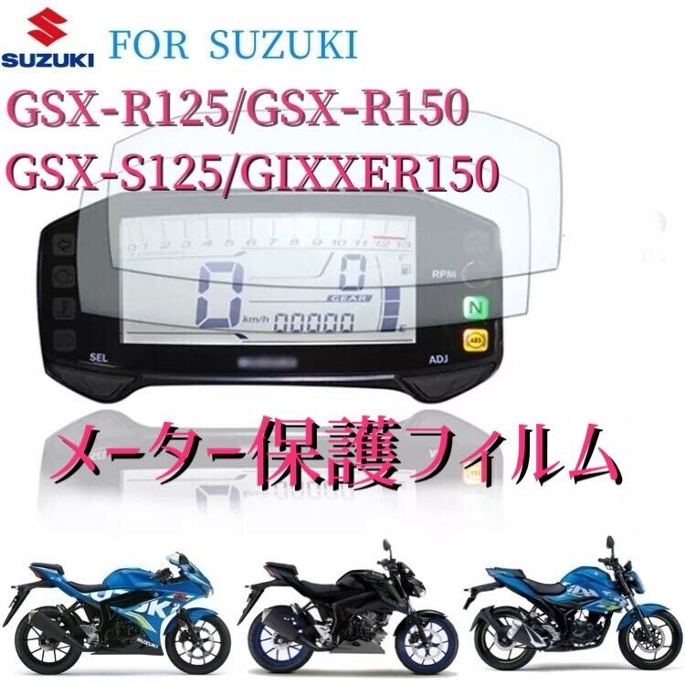 スズキ　GSX-R125 150 GSX-S125 ジクサー150 メーター保護フィルム_画像1