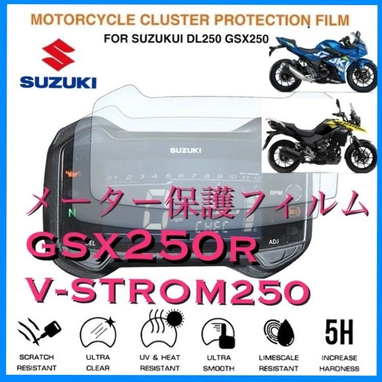 スズキ SUZUKI GSX250R V-STROM250 メーター保護フィルムの画像1