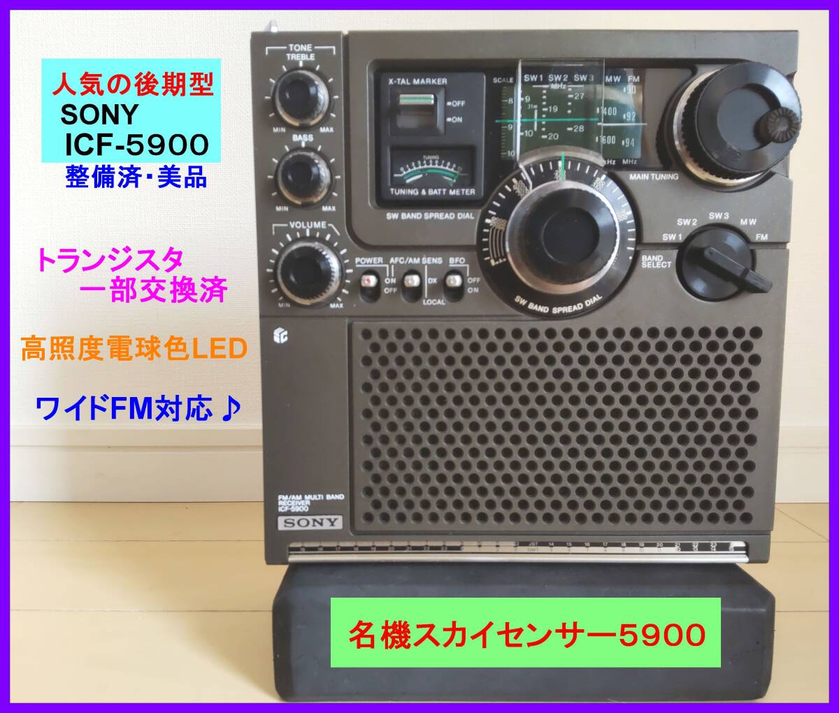 【BCL名機・人気の後期型】ICF-5900 トランジスタ一部交換済・ワイドFM対応♪・高照度電球色LED 取扱説明書コピー等付属_名機ICF-5900 人気の高い後期型です。