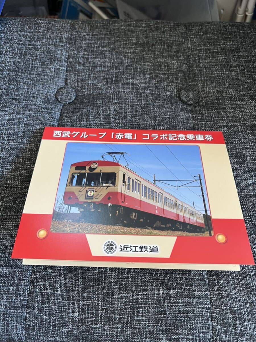 近江鉄道　赤電コラボ　記念乗車券_画像1