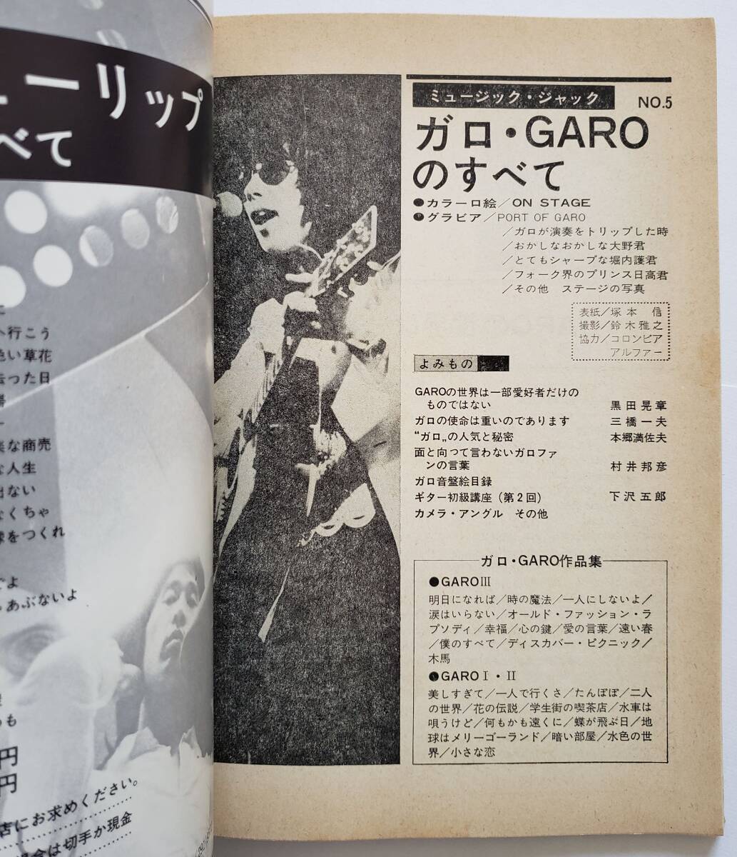 ポスター付 MUSIC JACK No.8 ガロ・GAROのすべて ガロ GARO ポスター付 MUSIC JACK No.8 ガロ・GAROのすべて ガロ GARO