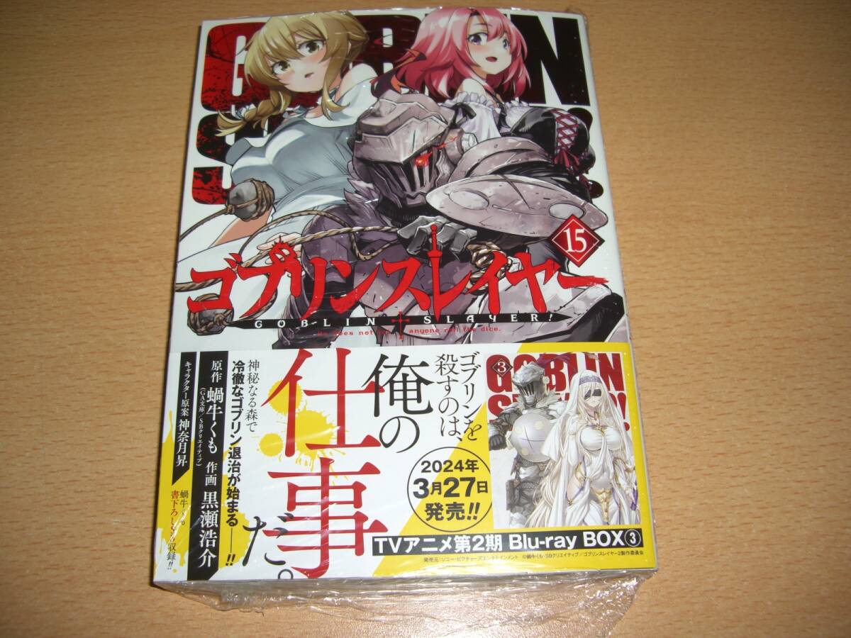 新品未読 黒瀬浩介 ゴブリンスレイヤー 15巻の画像1