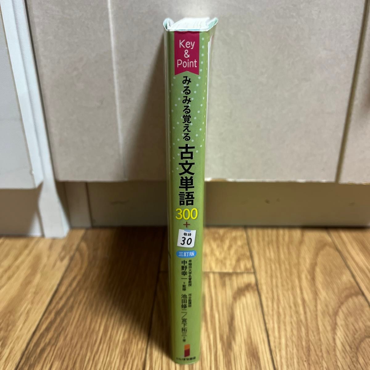 Ｋｅｙ　＆　Ｐｏｉｎｔみるみる覚える古文単語３００＋敬語３０ （３訂版） 池田修二／著　宮下拓三／著　中野幸一／監修