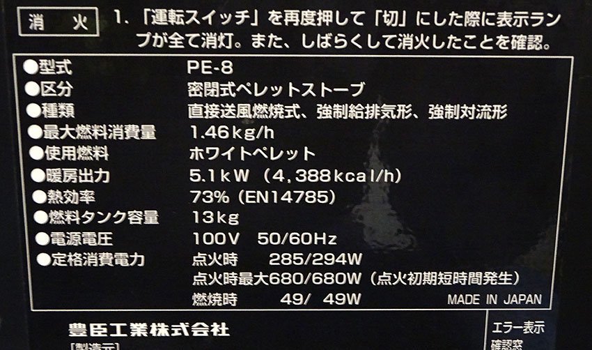 【引取限定】緑屋Re■豊臣工業 密閉式ペレットストーブ PE-8 動作品 ペレット燃料付 足付 給排気管付 説明書付　 /2/i2o/2-443/H#引取_画像5