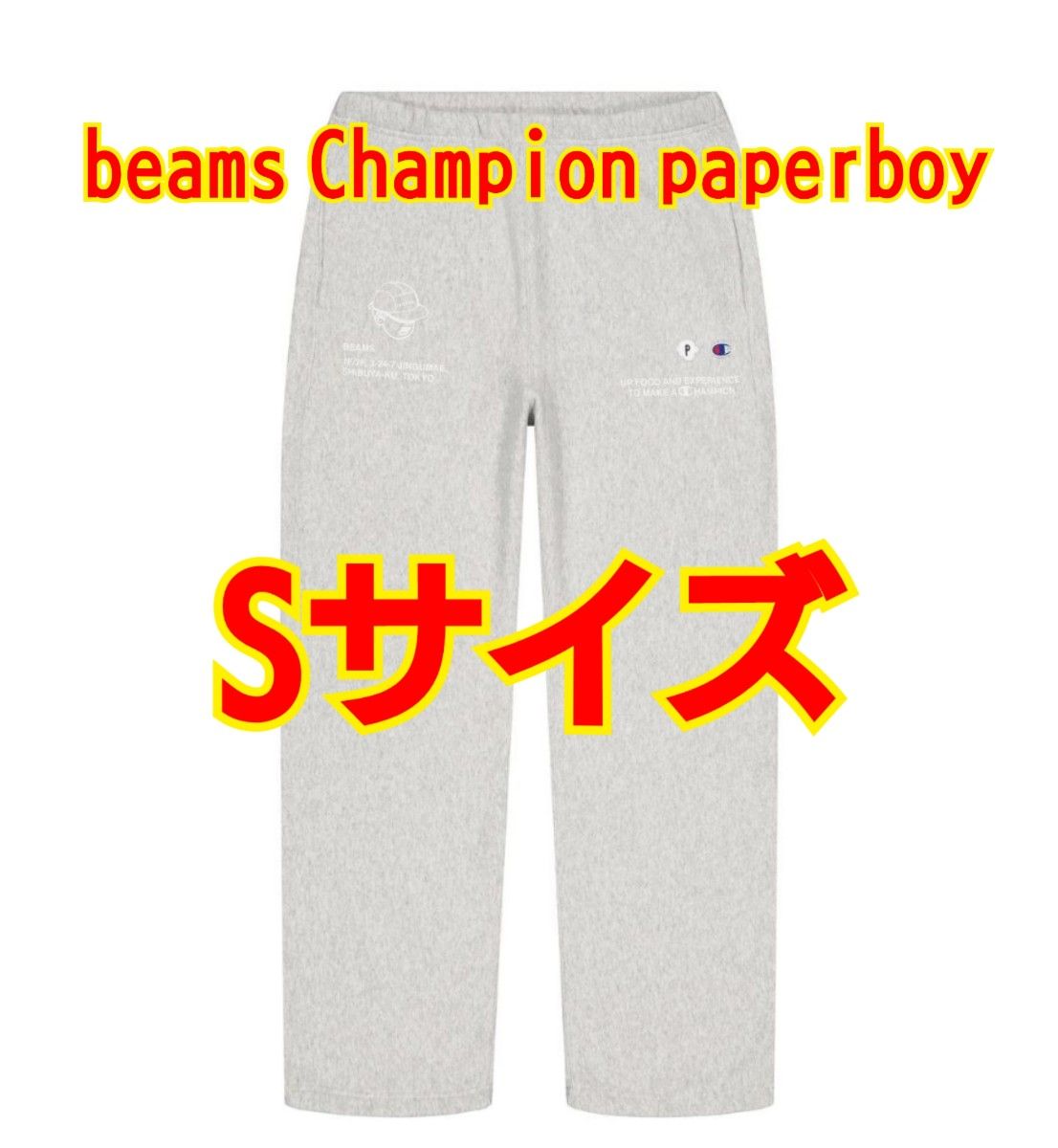 Sサイズ】BEAMS CHAMPION PAPERBOY スウェットパンツ ビームス Sサイズ】BEAMS CHAMPION PAPERBOY スウェットパンツ ビームス
