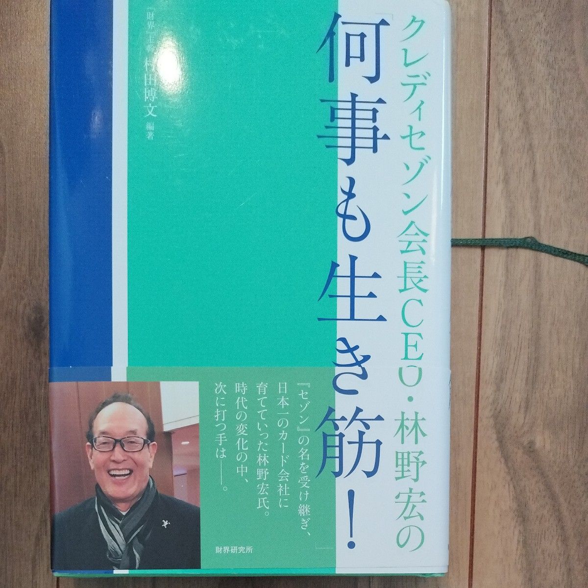 クレディセゾン会長ＣＥＯ・林野宏の「何事も生き筋！」 村田博文／編著