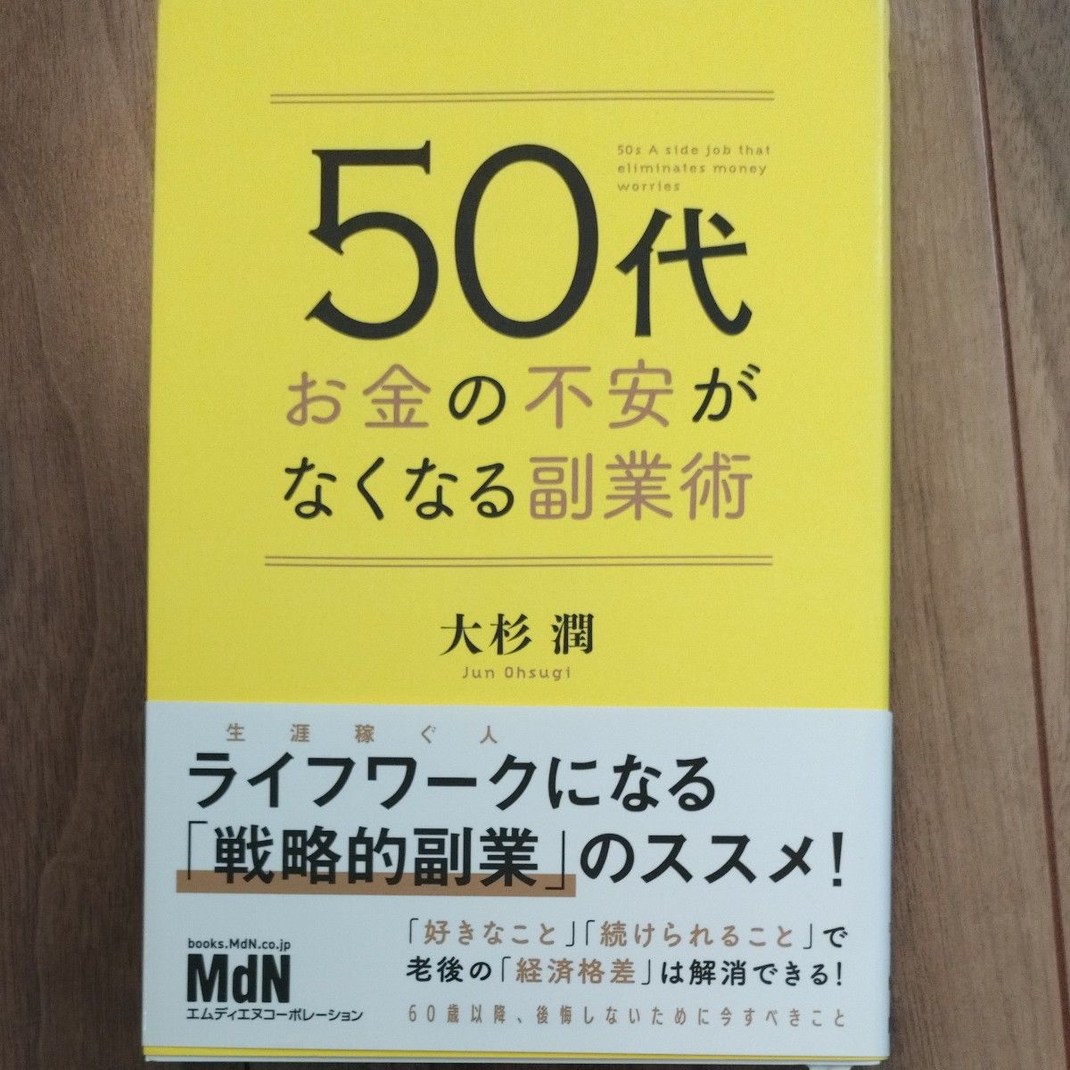 ５０代お金の不安がなくなる副業術 大杉潤／著