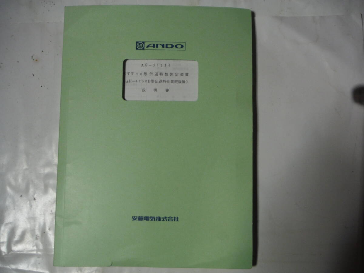 ANDO/安藤　伝送特性測定装置（AH-4730B型）３台セット_説明書