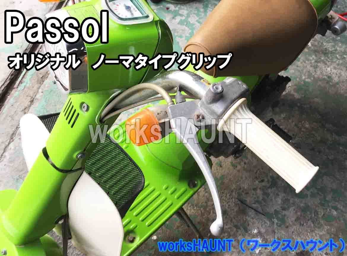 パッソル パッソルD パッソーラ リプロ ハンドルグリップ 黒 左右セット ヤマハ passol ２Ｅ９ ハンドル パーツ 部品の画像3