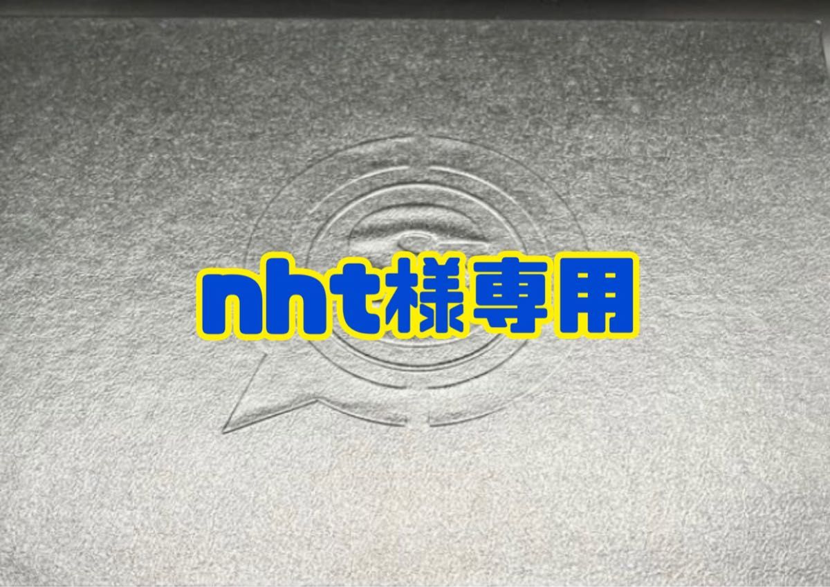 nht様専用ページです。