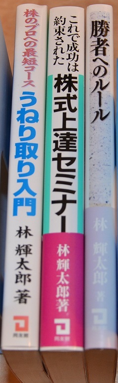 【大幅値引き】　総額6380円　株式投資関連　林輝太郎著　投資本　3冊_画像2