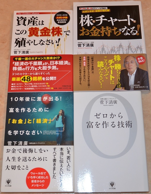 【65％値引き】　総額6490円　菅下清廣　株トレード関連　投資本　４冊