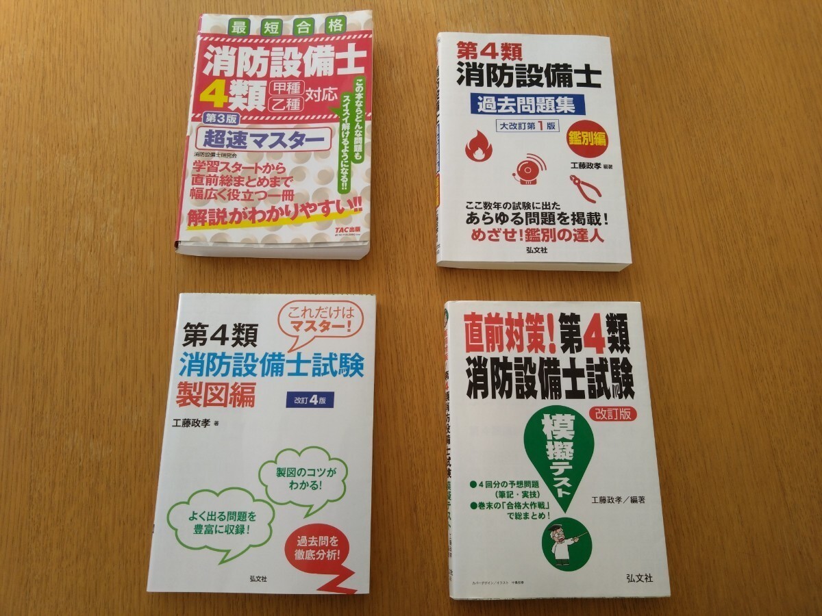 消防設備士試験 4類 参考書4冊セット 超速マスター    工藤本（鑑別編、製図編、模擬試験編）の画像1