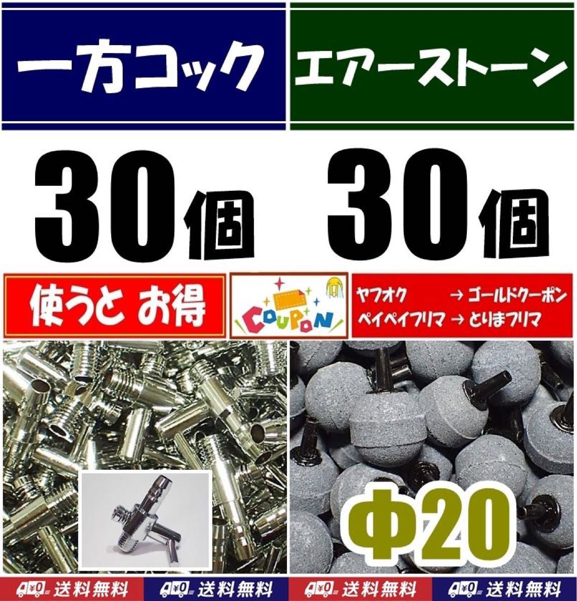 一方コック 30個＋エアーストーン 30個    シュリンプ、メダカ水槽のエアー分岐・供給用に 内径4mmのエアーチューブで接続可