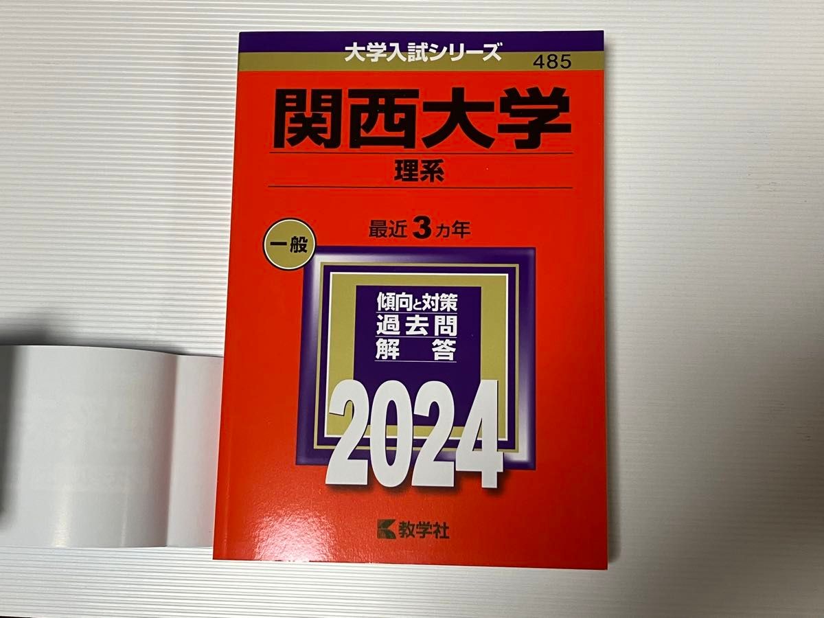 関西大学 (理系) (2024年版)
