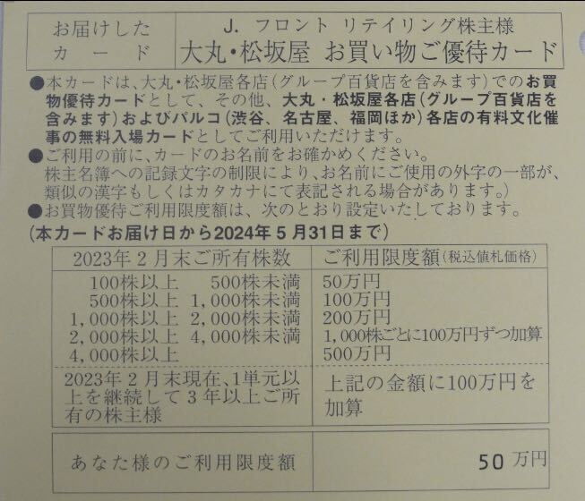 ★匿名配送無料★Jフロントリテイリング 株主優待カード（男性名義）株主優待券 大丸・松坂屋 限度額50万円★の画像2