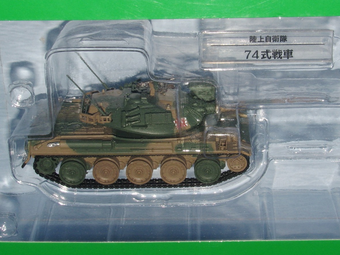 ■即決 1/72【陸上自衛隊 74式戦車】自衛隊モデルコレクション 24号の画像5