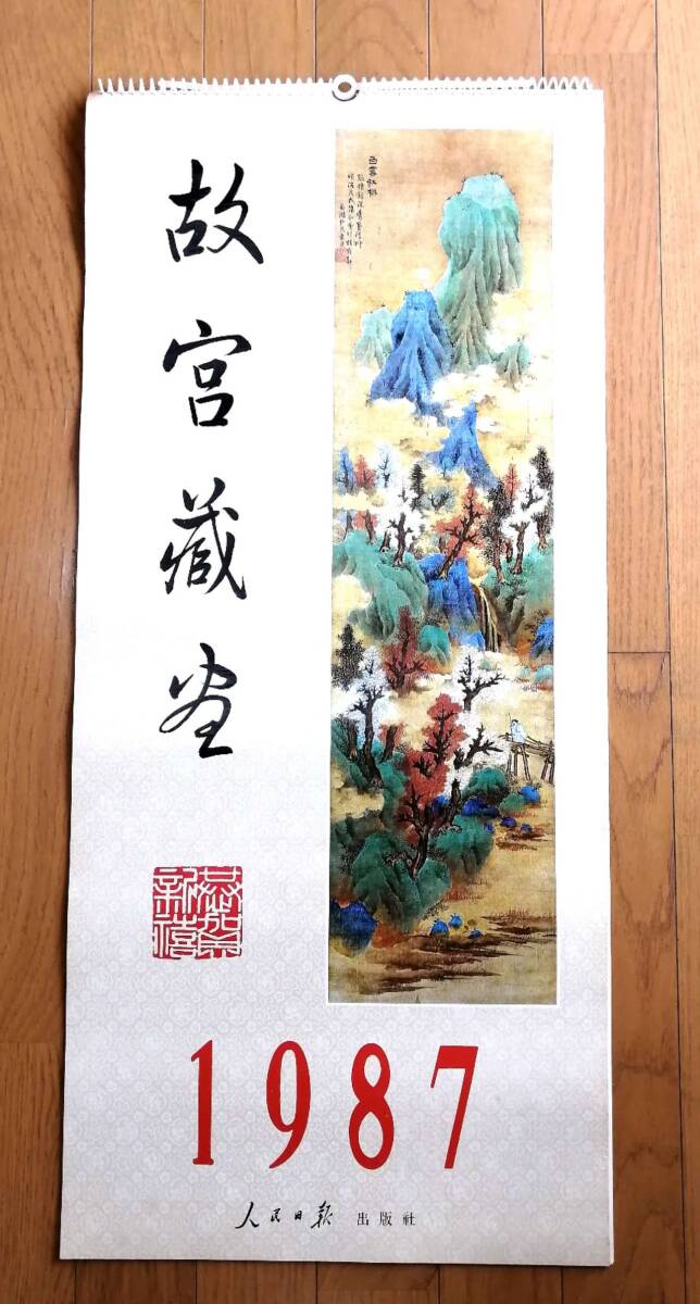 希少　美品　1987年の中国故宮蔵画カレンダー《故宮蔵画》サイズ約　77cmx34.5cm　計13枚 （表紙込み）