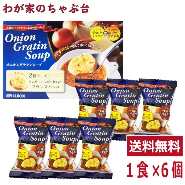 コストコ PILLOBOX オニオングラタンスープ 6食セット 　　送料無料 スープ フリーズドライ たまねぎ チーズ_画像1