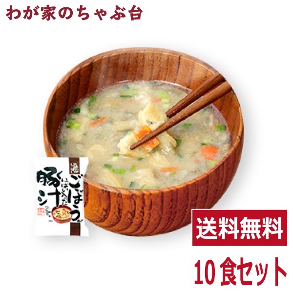 ごぼういっぱい豚汁(10食入り) 　送料無料 とん汁 高級 お味噌汁 みそ汁 野菜 コスモス食品 インスタント フリーズドライ 豚汁_画像1