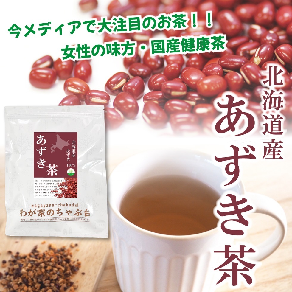 北海道産 あずき茶 5g×50P 　　送料無料 あずき茶 ティーバッグ 小豆茶 あずきちゃ 国産 アズキ茶 健康茶 ノンカフェイン yah_画像2