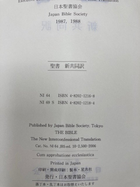 大型聖書 新共同訳/2006年　日本聖書協会　YAF1297_画像9