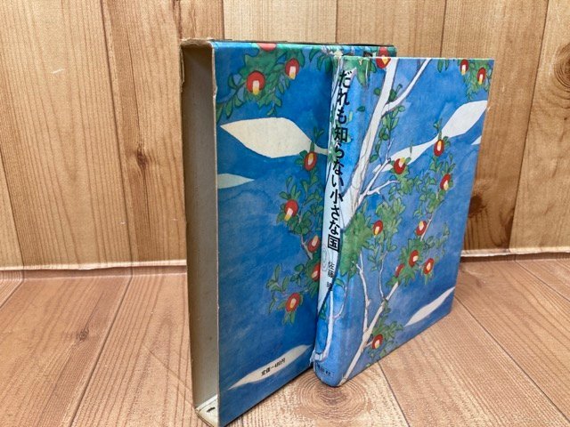 信頼への信頼 だれも知らない小さな国【昭和43年51刷/佐藤暁】/若菜珪/安野 読み物一般