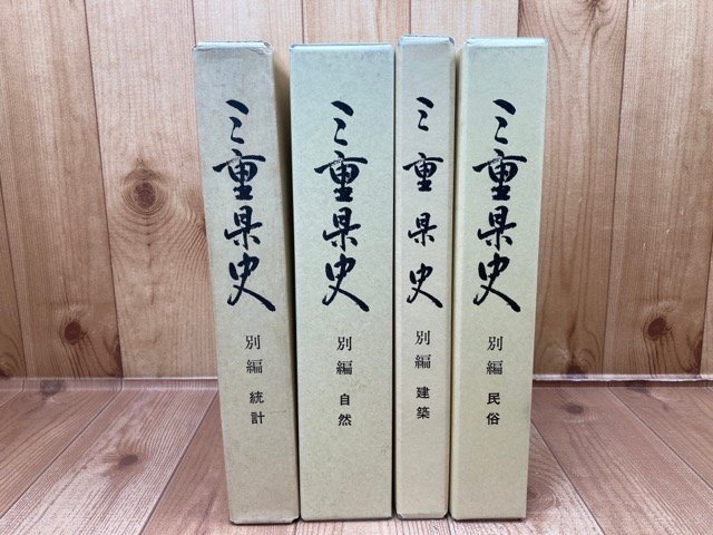 三重県史 別編 計4冊【建築・民俗・自然・等計】/三重県博物 三重県史 別編 計4冊【建築・民俗・自然・等計】/三重県博物