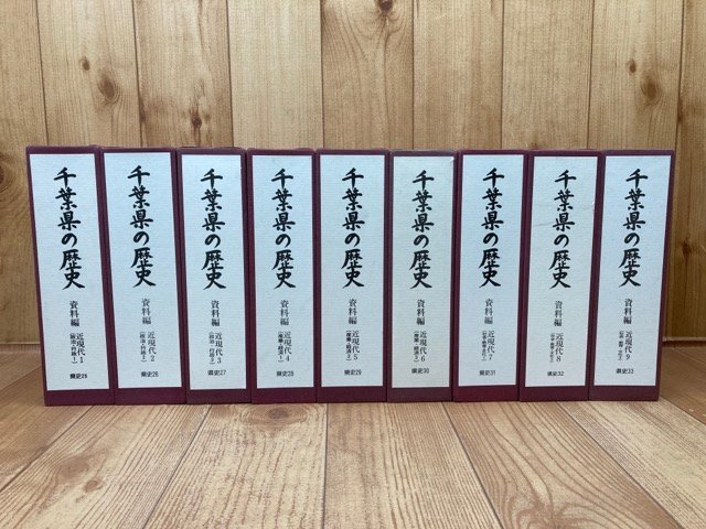 千葉県の歴史 資料編 近現代全9冊揃【千葉県史 25-33】/県営鉄道 多古線・八街延長線・醤油醸造・戦時体制・関東大震災　YDK969_画像1