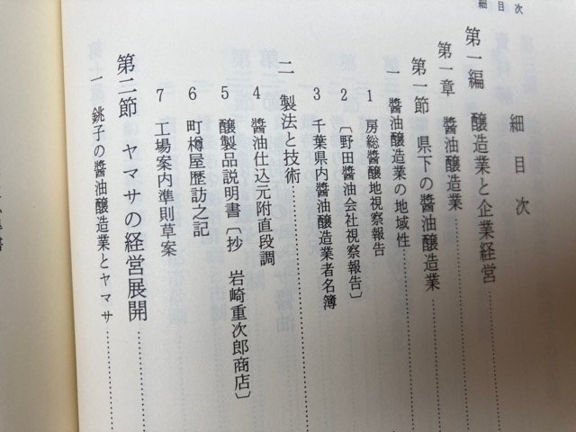 千葉県の歴史 資料編 近現代全9冊揃【千葉県史 25-33】/県営鉄道 多古線・八街延長線・醤油醸造・戦時体制・関東大震災　YDK969_画像6