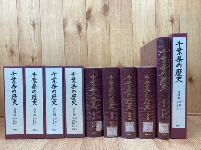 千葉県の歴史 資料編 中世全5冊揃【千葉県史 14-18】/県内文書 千葉県の歴史 資料編 中世全5冊揃【千葉県史 14-18】/県内文書