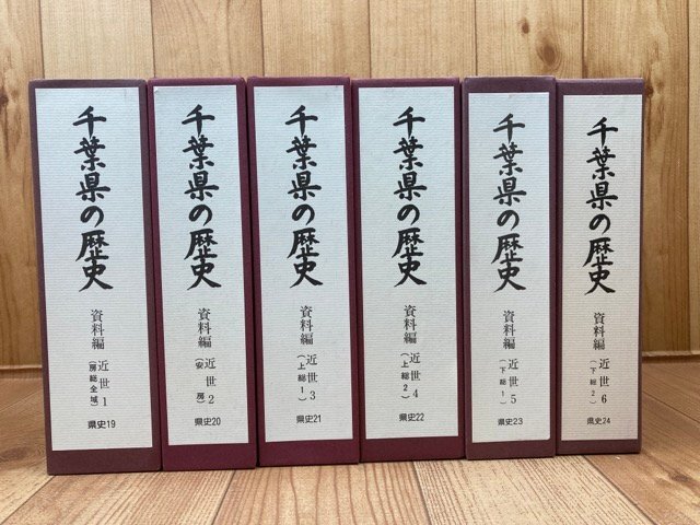 千葉県の歴史 資料編 近世全6冊揃【千葉県史 19-24】/ 千葉県の歴史 資料編 近世全6冊揃【千葉県史 19-24】/