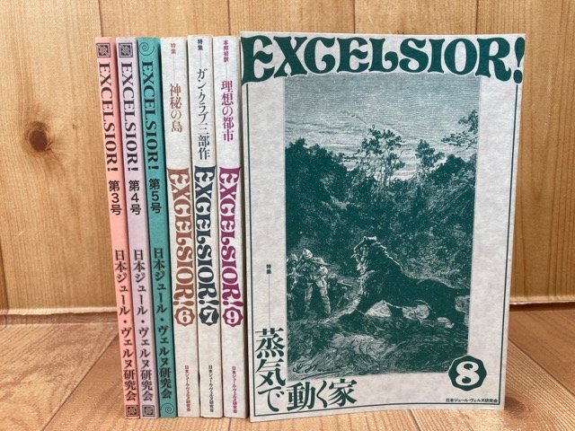 エクセルシオール【日本ジュール・ヴェルヌ研究会】3-9号まで7冊　EKB460_画像1