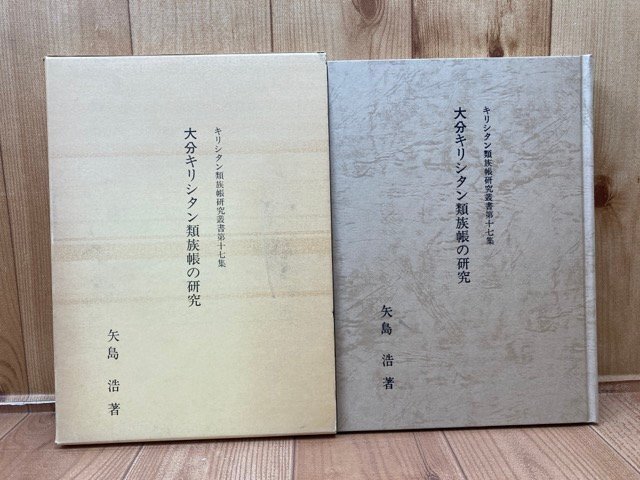 お買い得商店街 大分キリシタン類族帳の研究【キリシタン類族帳研究叢書 第17集】/矢島浩 CGB2089 キリスト教