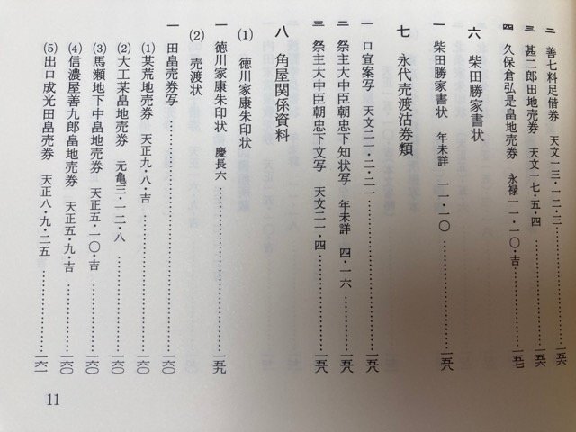 三重県史　資料編 中世2【県内文書】/伊勢神宮所蔵文書補遺　YAG920_画像9