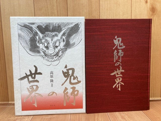 三州鬼瓦の研究書 鬼師の世界/高原隆 CGB2099