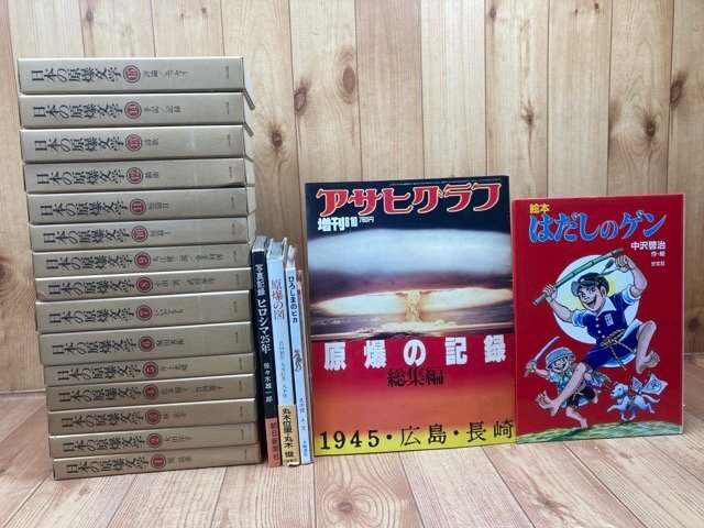 【年中無休】 日本の原爆文学 全15巻揃+6点【写真記録・絵本 はだしのゲン他】/原民喜・大江健三郎・堀田善衛 他 EKB472 複数作家