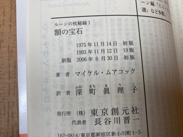 新版 ルーンの杖秘録 全4冊+ブラス城年代記 全3冊+2【創元推理文庫】/マイクル・ムアコック　EKB476_画像5