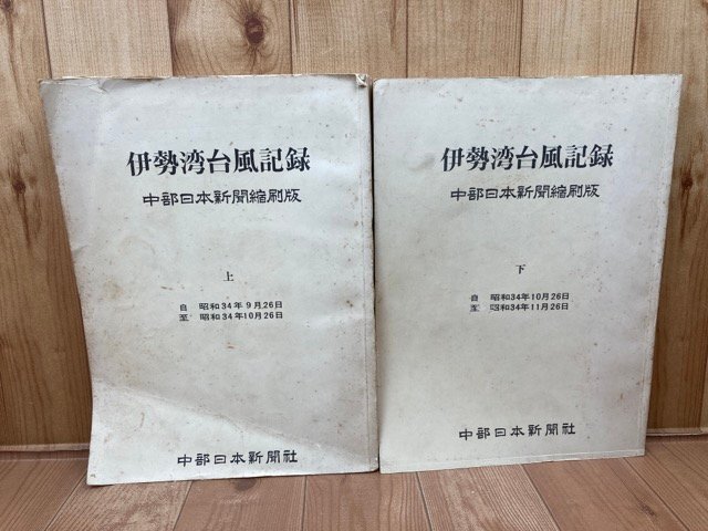 伊勢湾台風記録 上下揃【中部日本新聞縮刷版】/1959年 CEA1157の画像1