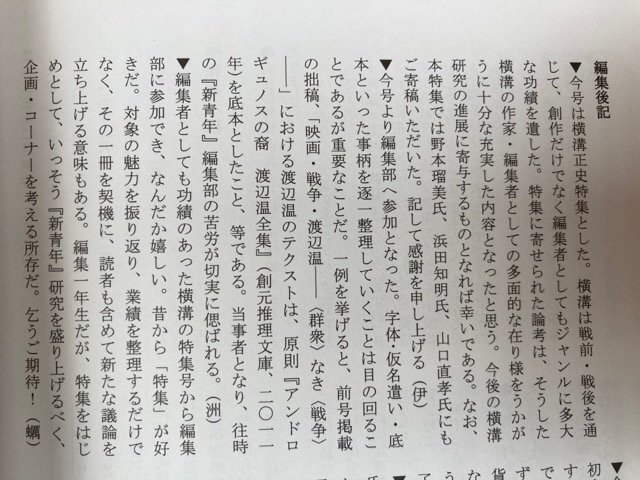 『新青年』趣味 第23号【特集 横溝正史】/父の仕事机によせて・横溝正史における改稿の意欲 ―『死仮面』の場合他　YAA2058_画像8