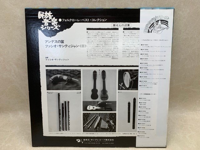 中古LP アンデスの笛 ファシオ・サンディジャン 3 民族音楽シリーズ GXF-5003 　CIE1814_画像2