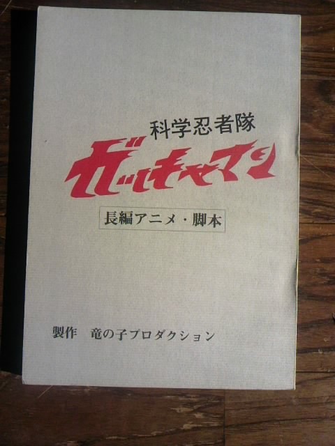 レア・非売品・未使用　　1978年劇場版長編アニメ「科学忍者隊ガッチャマン」　台本（脚本・シナリオ）_画像1