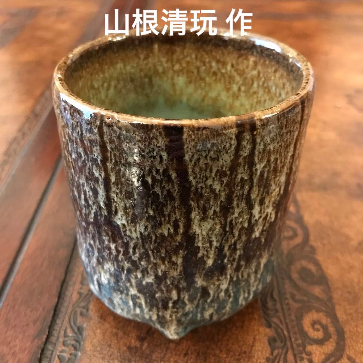 山根清玩 筒茶碗？大ぶりの湯呑み？孔雀釉 萩焼